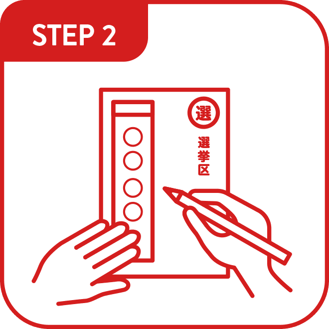 STEP2 記入する