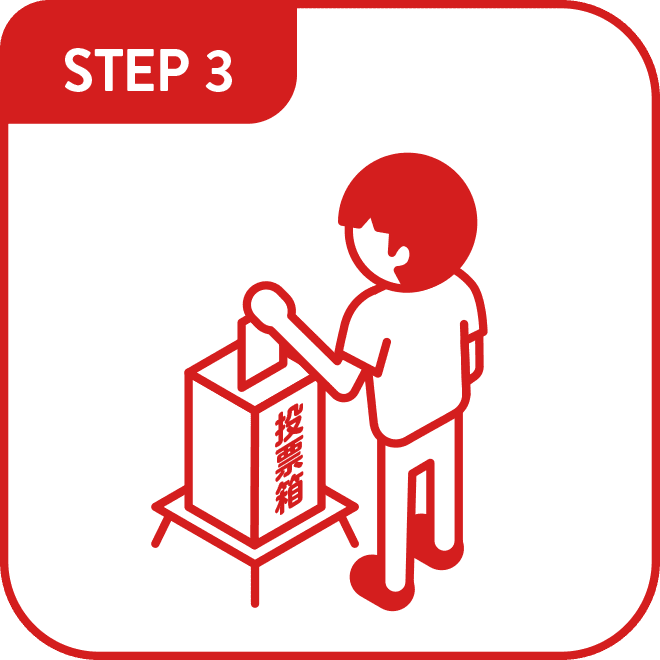 STEP3 投票する