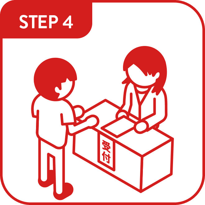 STEP4 受け取る