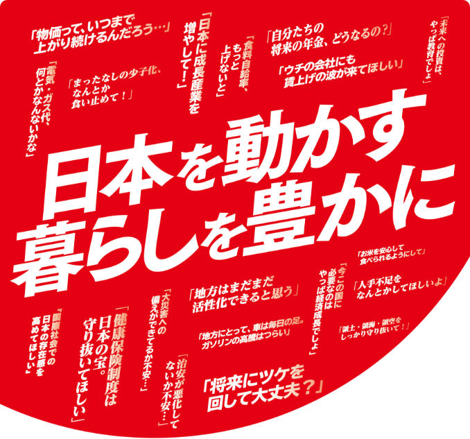 日本を動かす暮らしを豊かに