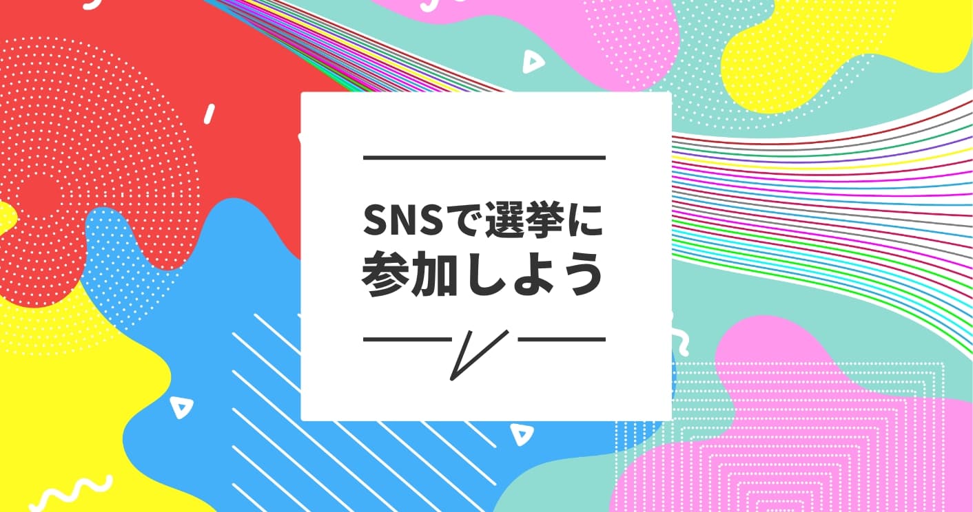 SNSで選挙に参加しよう