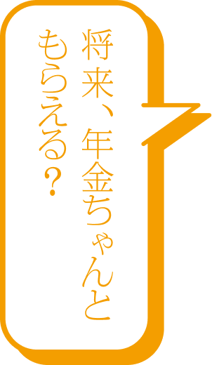 将来、年金ちゃんともらえる？