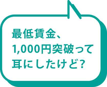最低賃金、1,000円突破って耳にしたけど？