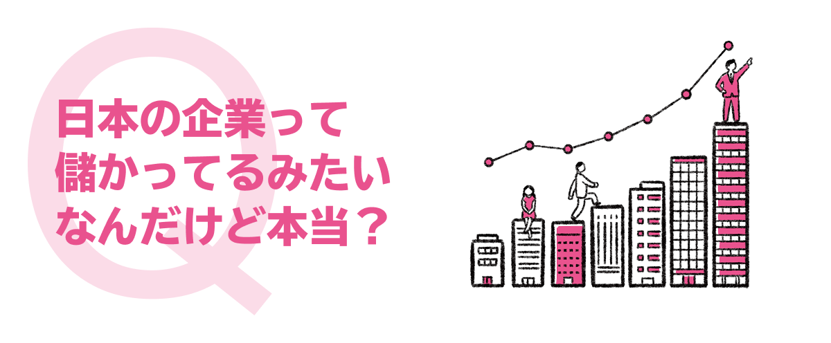 日本の企業って儲かってるみたいなんだけど本当？