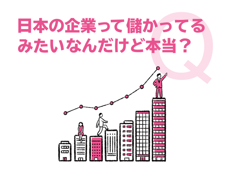 日本の企業って儲かってるみたいなんだけど本当？