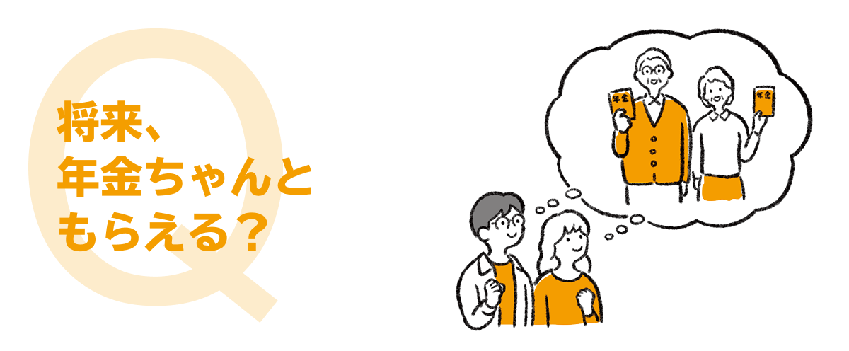 将来、年金ちゃんともらえる？