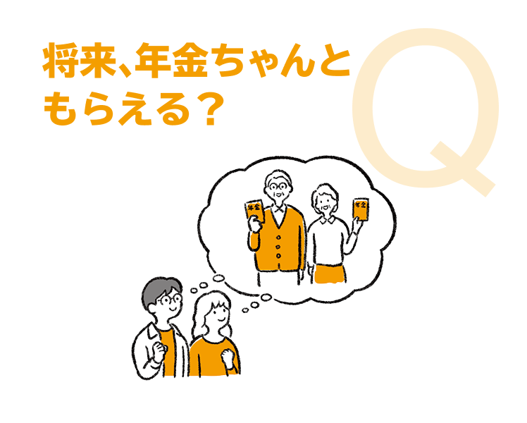 将来、年金ちゃんともらえる？