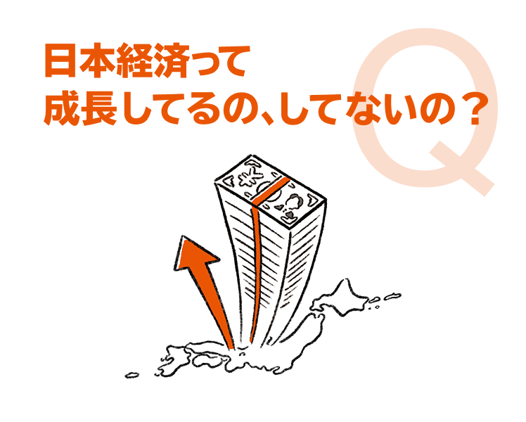 日本経済って成長してるの、してないの？