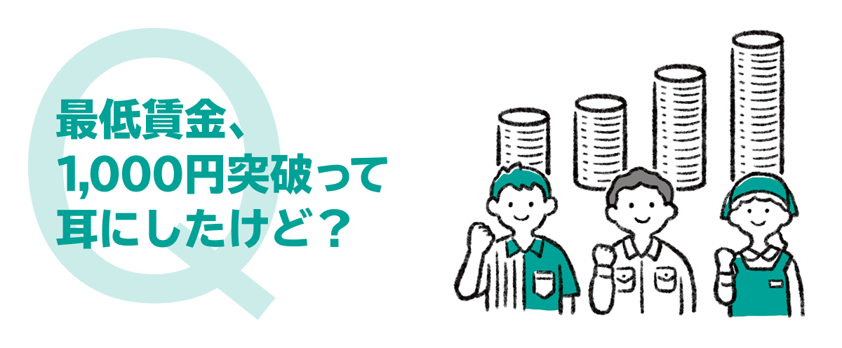 最低賃金、1,000円突破って耳にしたけど？