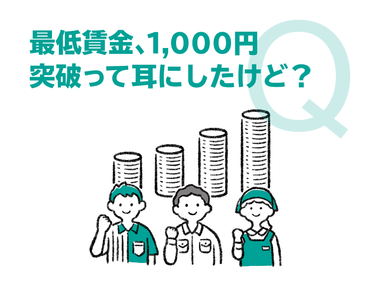 最低賃金、1,000円突破って耳にしたけど？