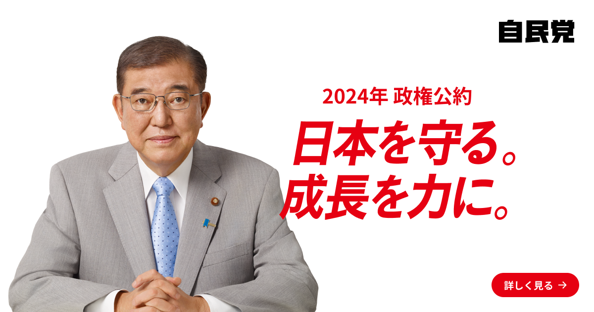 政権公約2024｜「日本を守る。成長を力に。」 2024年 第50回衆議院選挙｜自由民主党