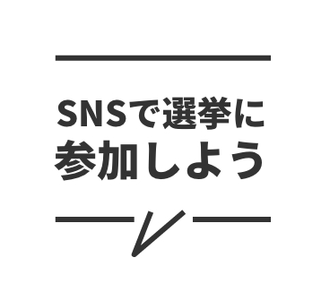 SNSで選挙に参加しよう